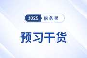 增值税_2025年税法一预习干货打卡学