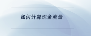 如何计算现金流量