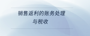 销售返利的账务处理与税收