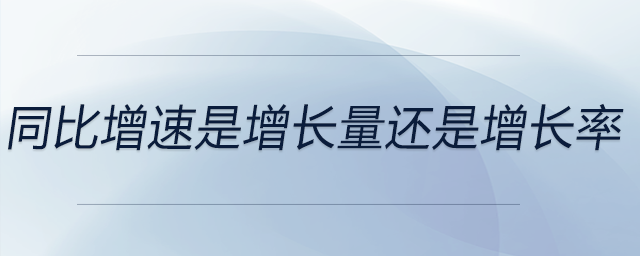 同比增速是增长量还是增长率