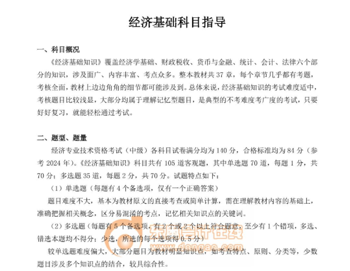经济基础科目指导