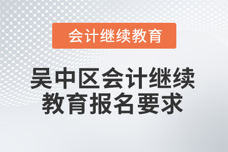 2025年江苏省吴中区会计继续教育报名要求
