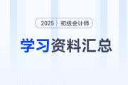 2025年初级会计考试4月份学习资料汇总，速来下载！