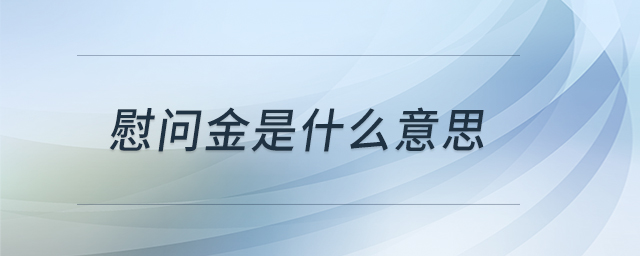 慰问金是什么意思 慰问金是什么意思