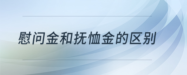 慰问金和抚恤金的区别 慰问金和抚恤金的区别