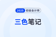 2025年初级会计《经济法基础》三色笔记！抓紧背！