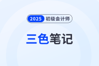 2025年初级会计《经济法基础》三色笔记！抓紧背！