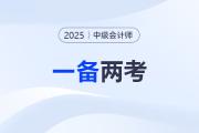 中级会计报名+注会交费进行中！“一备两考”必看指南！