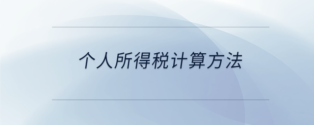 个人所得税计算方法 个人所得税计算方法