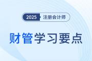 相对价值评估模型_2025年注会财管学习要点