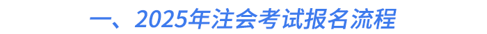 一、2025年注会考试报名流程 一、2025年注会考试报名流程