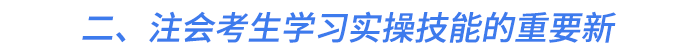 二、注会考生学习实操技能的重要新 二、注会考生学习实操技能的重要新