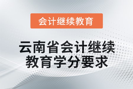 2025年云南省会计人员继续教育学分要求