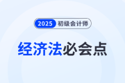 2025年初级会计师《经济法基础》必会点汇总！