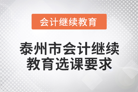 2025年泰州市会计继续教育选课要求