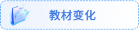 教材变化 教材变化