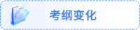 考纲变化 考纲变化