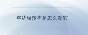 存货周转率是怎么算的