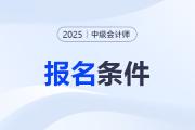 中级会计师报考需要什么条件？没初级证能考吗？