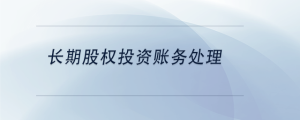 长期股权投资账务处理