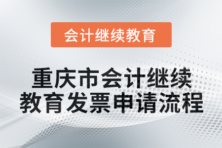 2025年重庆市会计人员继续教育发票申请流程