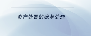 资产处置的账务处理