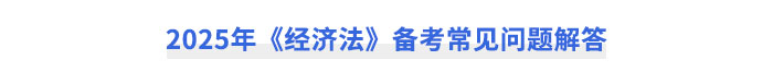 2025年《经济法》备考常见问题解答