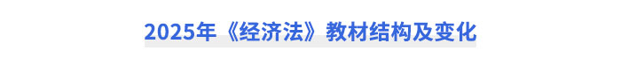 2025年《经济法》教材结构及变化