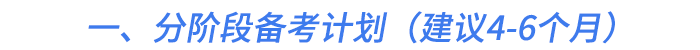 一、分阶段备考计划（建议4-6个月）