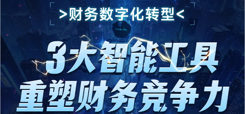 3大智能工具重塑财务竞争力！这个财务数字化转型课程，你不能错过