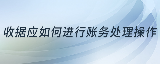 收据应如何进行账务处理操作