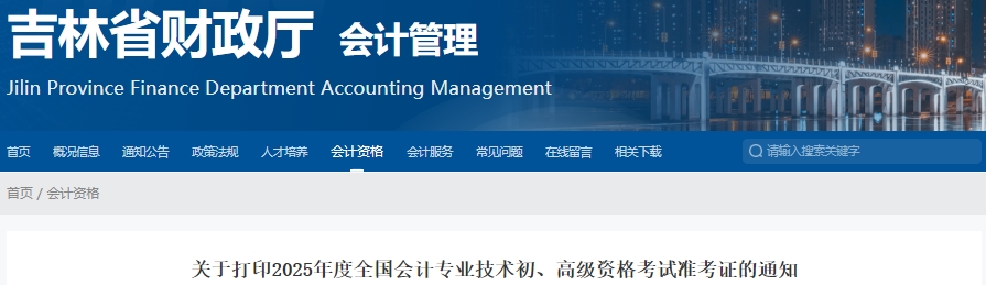 吉林省通化2025年初级会计考试准考证打印时间5月10日开始！