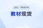 重磅！2025年中级会计师考试辅导教材现货发售！