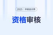 2025年报名中级会计资格审核流程是什么？