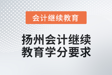 2025年扬州会计继续教育学分要求