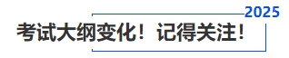 中级会计考试大纲变化！记得关注！