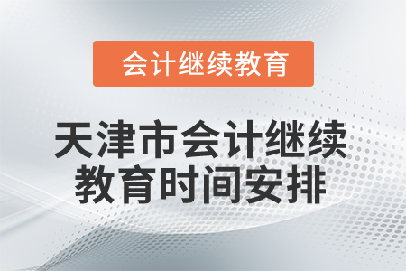 2025年天津市会计继续教育时间安排
