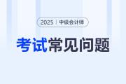 中级会计师考试备考记忆方法是什么？