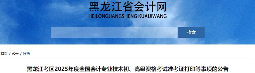 黑龙江省双鸭山2025年初级会计职称准考证打印4月28日起！