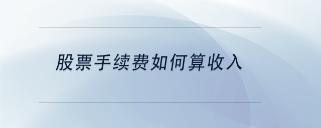 中级会计股票手续费如何算收入
