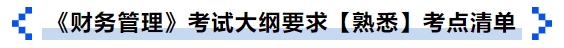 中级会计《财务管理》考试大纲要求【熟悉】考点清单 中级会计《财务管理》考试大纲要求【熟悉】考点清单