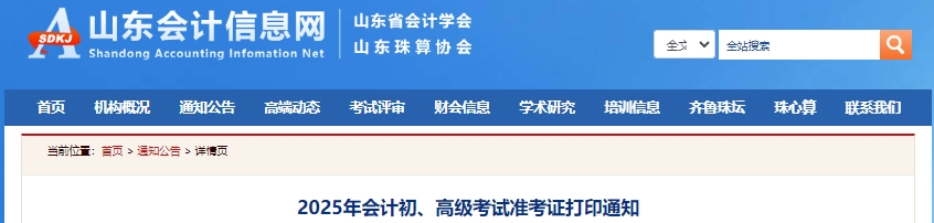 山东省莱芜2025年初级会计考试准考证打印有关事项通知