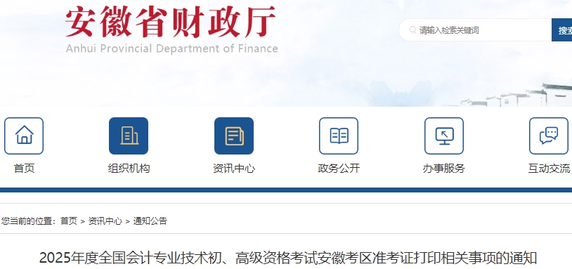 安徽省池州2025年初级会计职称准考证打印4月28日起！速看！