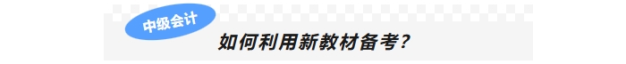 如何利用新教材备考