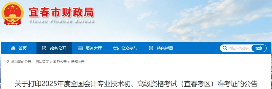 宜春市袁州区2025年初级会计准考证打印时间为4月29日至5月16日