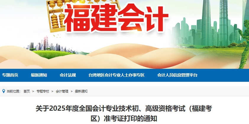福建省龙岩2025年初级会计职称准考证打印5月7日8:00起