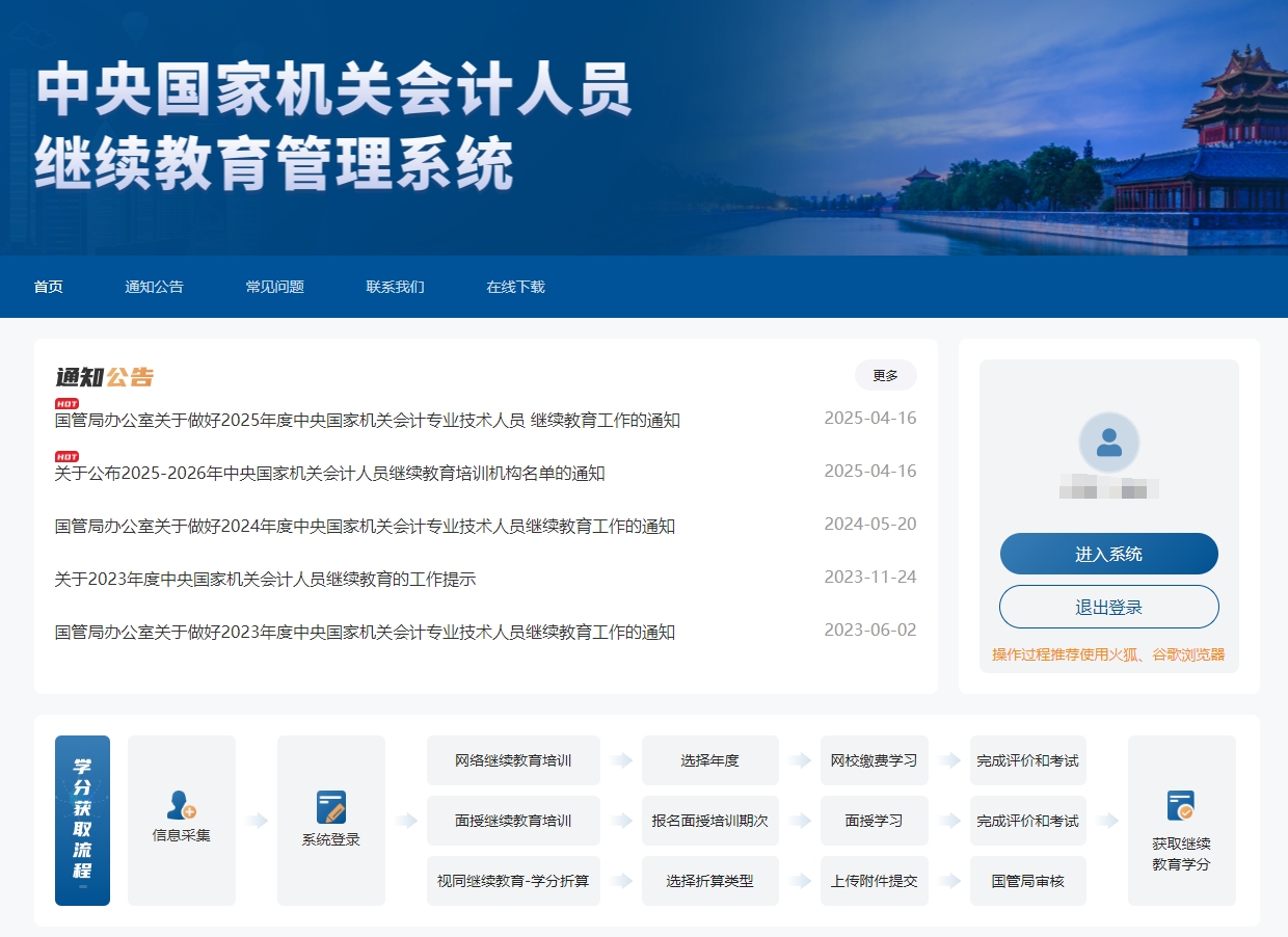中央国家机关高级会计人员继续教育报名页面