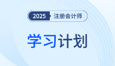 6周提升+4周冲刺！注会经济法考前10周学习计划