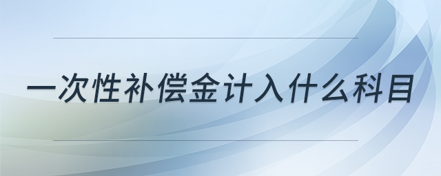 一次性补偿金计入什么科目