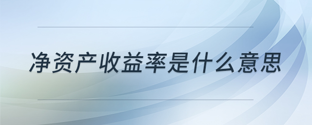 净资产收益率是什么意思